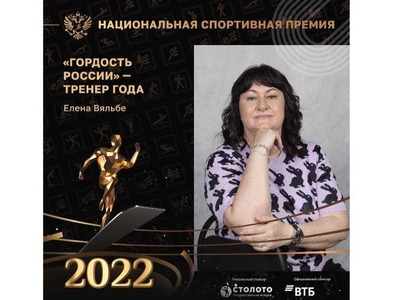 Елена Вяльбе: преподаватель вуза – победитель премии в номинации «Тренер года»