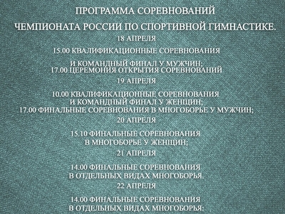 Программа чемпионата России по спортивной гимнастике 