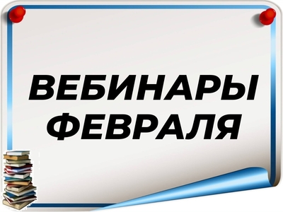 Вебинары февраль