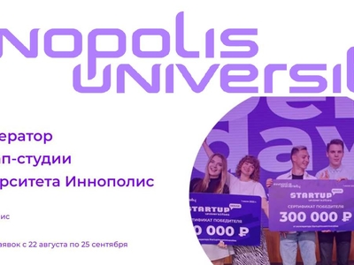 Университет Иннополис проводит Индустриальный межвузовский студенческий акселератор «StartupHouse Universities»