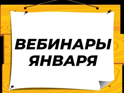Вебинары январь