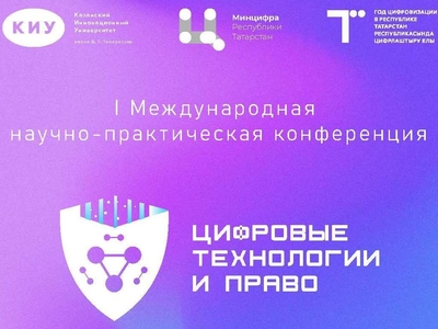 Международная научно-практическая конференция «ЦИФРОВЫЕ ТЕХНОЛОГИИ И ПРАВО»