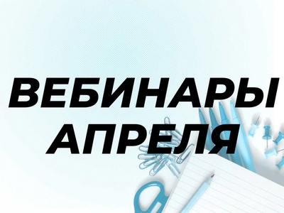 Вебинары апреля