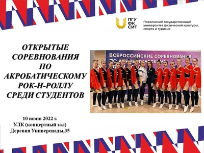 Открытые соревнования среди студентов по акробатическому рок-н-роллу
