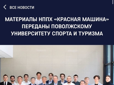 МАТЕРИАЛЫ НППХ «КРАСНАЯ МАШИНА» ПЕРЕДАНЫ ПОВОЛЖСКОМУ УНИВЕРСИТЕТУ СПОРТА И ТУРИЗМА