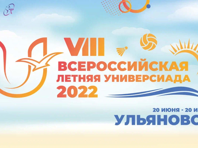 VIII Бөтенроссия җәйге Универсиадага кадәр 5 көн калды!