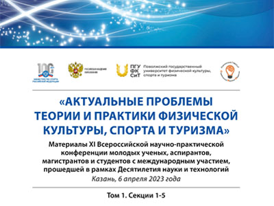 Вышел 1 том сборника материалов XI Всероссийской научно-практической конференции «Актуальные проблемы теории и практики физической культуры, спорта и туризма»