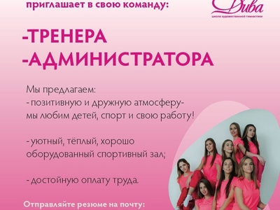 ВАКАНСИИ: тренер по художественной гимнастике, администратор