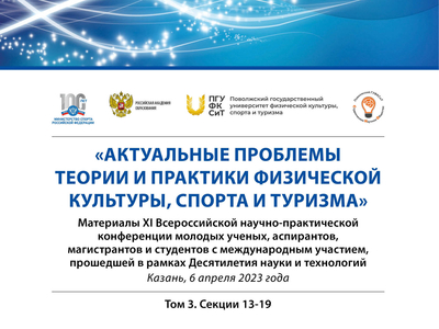 Вышел 3 том сборника материалов XI Всероссийской научно-практической конференции «Актуальные проблемы теории и практики физической культуры, спорта и туризма»