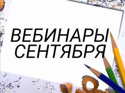 Вебинары сентября