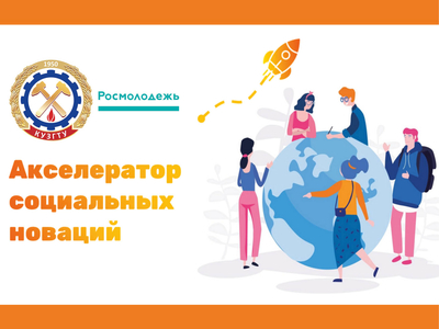 Проект «Акселератор социальных новаций» от Кузбасского государственного технического университета