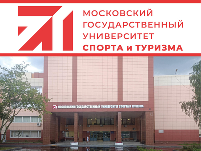 XVII Международная научно-практическая конференция «Современные тенденции, проблемы и пути развития физической культуры, спорта, туризма и гостеприимства», Москва, 21-22 ноября 2023 