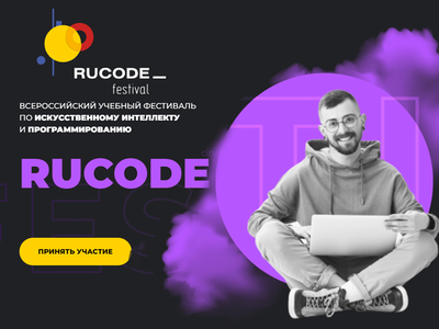 Всероссийский фестиваль RuCode по искусственному интеллекту в физике, математике, инжиниринге и науках о жизни, сентябрь - октябрь 2023