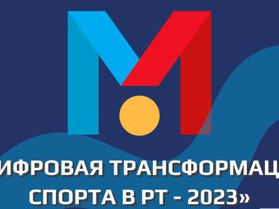 «Татарстан Республикасында спортның цифрлы трансформациясе - 2023» конкурсы башлана