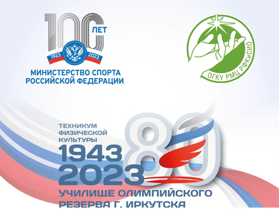 XII Всероссийская научно-практическая конференция «Современные тенденции, проблемы и пути развития физической культуры и спорта», Иркутск, 10-11 октября 2023