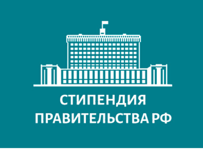 Студентка кафедры - стипендиат Правительства РФ