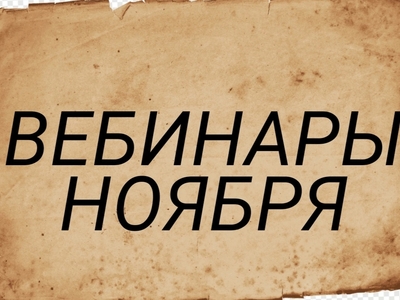 Вебинары ноября