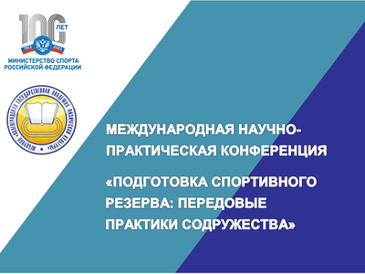 Международная научно-практическая конференция «ПОДГОТОВКА СПОРТИВНОГО РЕЗЕРВА: ПЕРЕДОВЫЕ ПРАКТИКИ СОДРУЖЕСТВА», Волгоград, 14 декабря 2023