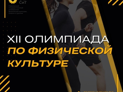 ХII олимпиада по физической культуре ФГБОУ ВО «Поволжский ГУФКСиТ»