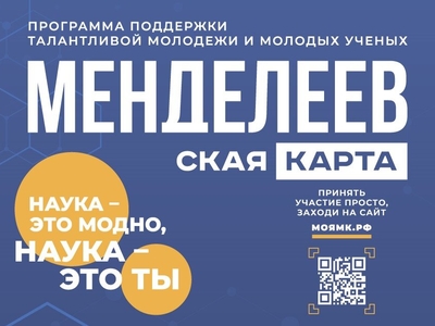Запущен проект по поддержке талантливой молодежи «Менделеевская карта»