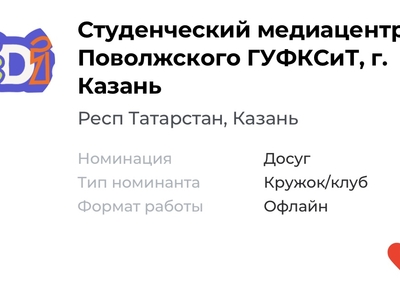 Безнең югары уку йорты өчен тавыш бирәбез: университетның студентлар медиаүзәге Бөтенроссия беренчеләр Премиясенә номинантлар исемлегенә керде