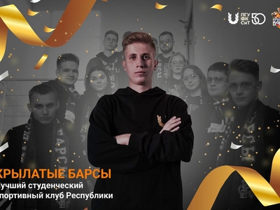 "Канатлы барслар" спорт клубы Татарстанда 2023 елның иң яхшы студентлар спорт клубы дип танылды