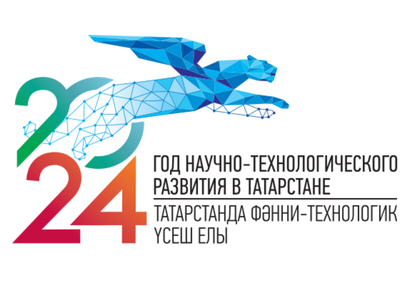 Год научно-технологического развития в Республике Татарстан.