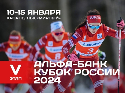 V этап Кубка России по лыжным гонкам. С 10-15 января 2024г. пос.Мирный (Республика Татарстан)