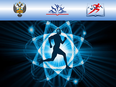 Международная научная конференция «Научные и образовательные основы в физической культуре и спорте», Екатеринбург, 4 апреля 2024