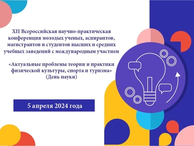 XII Всероссийская научно-практическая конференция молодых ученых, аспирантов, магистрантов и студентов высших и средних учебных заведений с международным участием «Актуальные проблемы теории и практики физической культуры, спорта и туризма», 5 апреля 2024