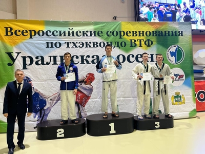 Всероссийские соревнования по тхэквондо «уральская осень»