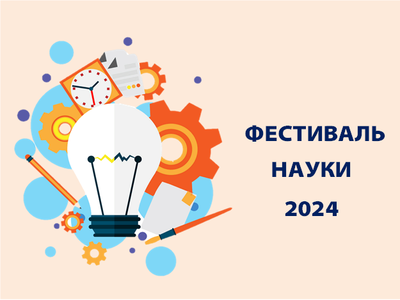 Фестиваль науки Сочинского государственного университета с международным участием, Сочи, 22-28 апреля 2024