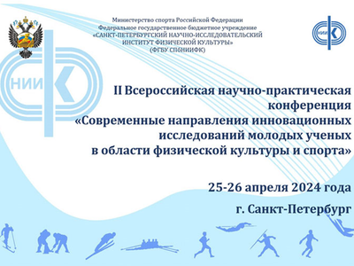 II Всероссийская научно-практическая конференция «Современные направления инновационных исследований молодых ученых в области физической культуры и спорта», Санкт-Петербург, 25-26 апреля 2024