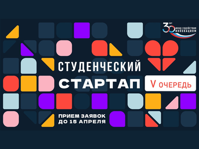 Стартовал прием заявок на V очередь конкурса "Студенческий стартап" 
