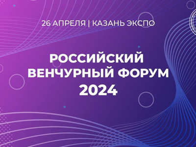 Российский венчурный форум, Казань, 25-26 апреля 2024