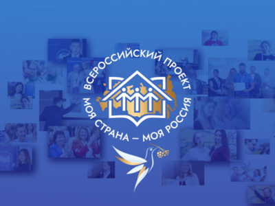 XXI Всероссийский конкурс авторских проектов «Моя страна – моя Россия»