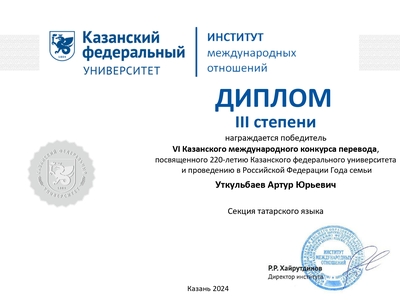 Студент Поволжского университета – дипломант VI Казанского международного конкурса перевода 