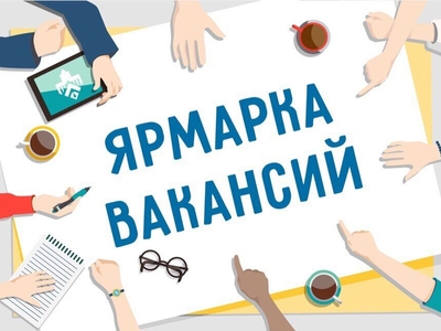 Федеральный этап Всероссийской ярмарки трудоустройства "Работа России. Время возможностей"