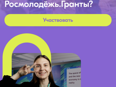 Яңа мөмкинлекләр: Росмолодежь конкурсына гаризалар кабул ителә. Грантлар - "Микрогрантлар"