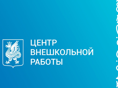 Вакансии МБУ ДО "Центр внешкольной работы" Приволжского района г.Казани