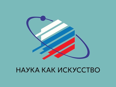 Всероссийский конкурс научно-популярных фильмов "Наука как искусство", 1 июня-15 августа 2024