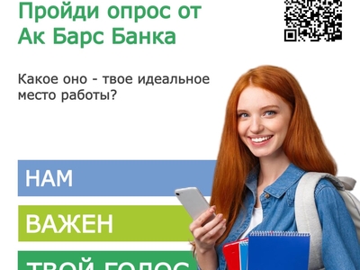 Прими участие в опросе от Ак Барс Банка «Твое идеальное место работы» ?