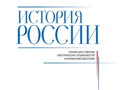 История России: учебник для студентов неисторических специальностей