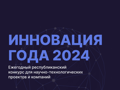 Республиканский конкурс «Инновация года»