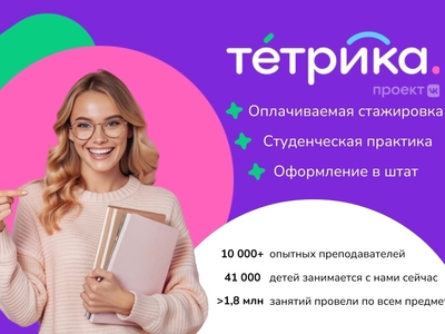 ВАКАНСИЯ: репетитор в онлайн-школу "Тетрика"