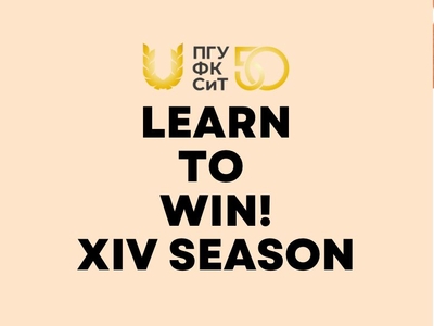 Стартовал XIV открытый региональный интернет-конкурс "Learn to win!"