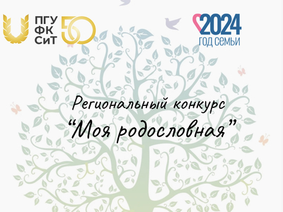 Региональный конкурс "Моя родословная"