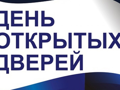 10 ноября- День открытых дверей