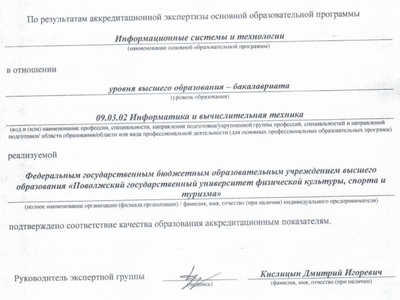 Основная образовательная программа по направлению подготовки 09.03.02 «Информационные системы и технологии» прошла аккредитационную экспертизу