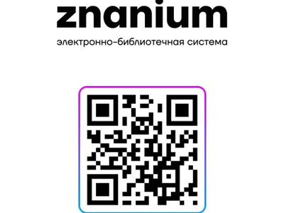 О тестовом доступе к ЭБС Znanium 
